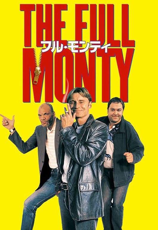 フル・モンティ