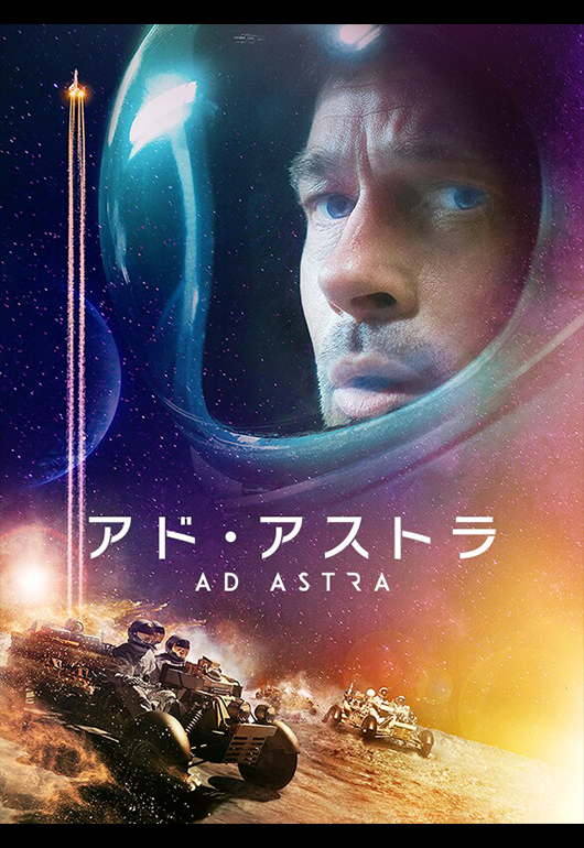 アド・アストラ