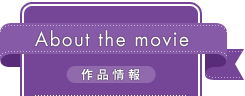 About the movie 作品情報