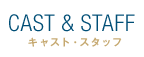 CAST & STAFF㥹ȡå