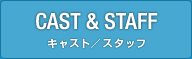 CAST & STAFF 㥹/å
