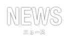 NEWS ˥塼
