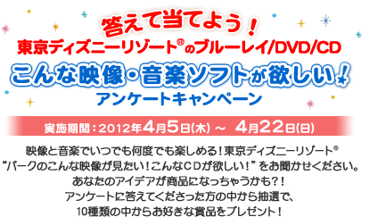 答えて当てよう 東京ディズニーリゾート R のブルーレイ Dvd Cd こんな映像 音楽ソフトが欲しい アンケートキャンペーン 東京ディズニーリゾート R 総合サイト ディズニー映画 ブルーレイ Dvd